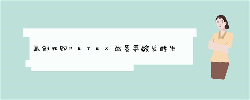 赢创收购METEX的蛋氨酸发酵生产技术