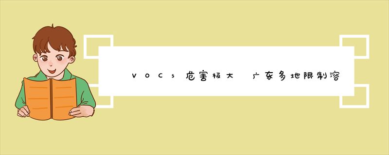 VOCs危害极大 广东多地限制溶剂型涂料使用