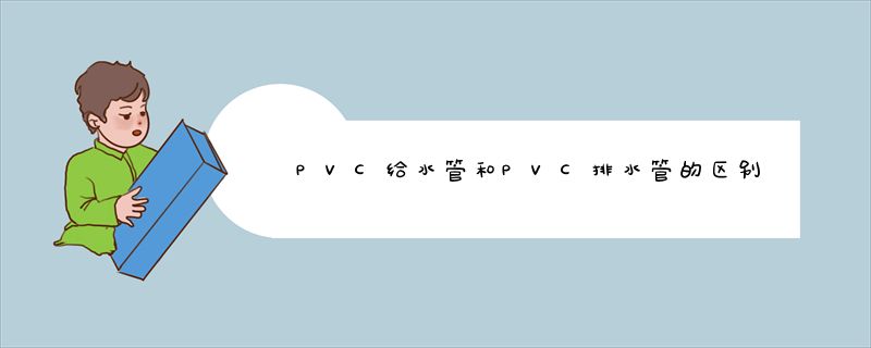 PVC给水管和PVC排水管的区别有哪些？管材厂家告诉