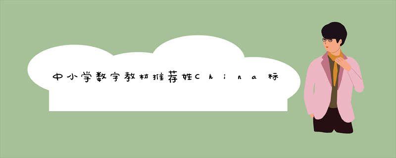 中小学数字教材推荐姓China标准_今年11月实施