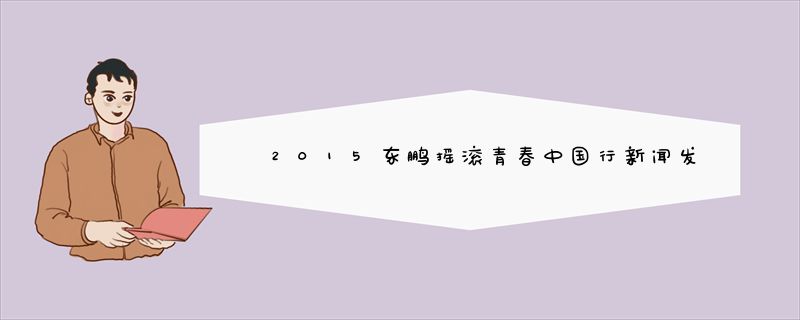2015东鹏摇滚青春中国行新闻发布会 关诗敏亲临现场