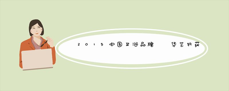 2015中国卫浴品牌  华艺斩获双料冠军