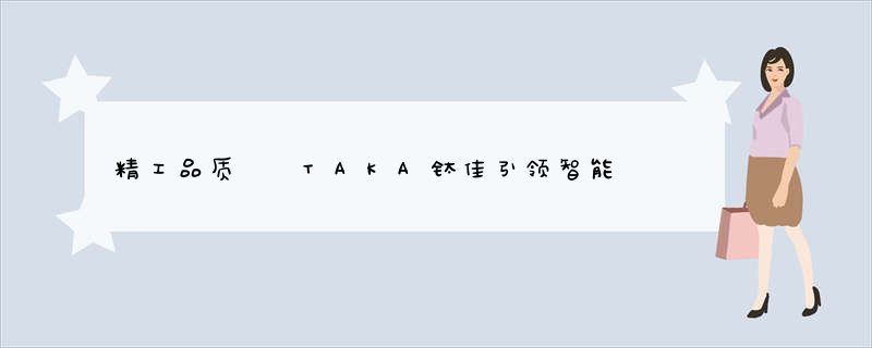 精工品质  TAKA钛佳引领智能马桶行业发展