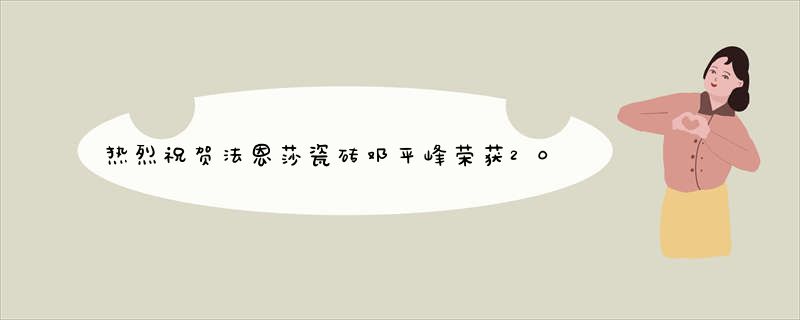 热烈祝贺法恩莎瓷砖邓平峰荣获2014年度建材营销风云人物大奖
