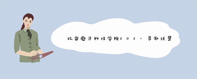 北京电子科技学院2021录取线是多少