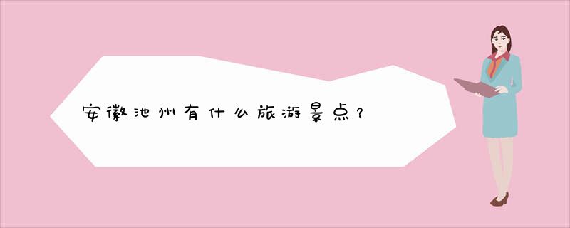 安徽池州有什么旅游景点？