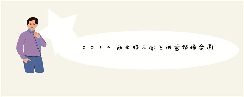 2014萨米特云南区域营销峰会圆满召开