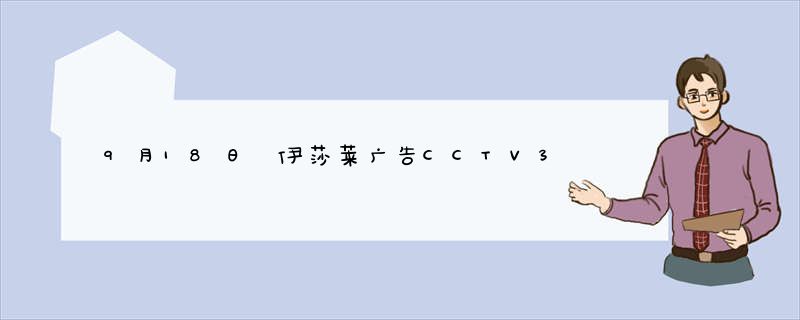 9月18日 伊莎莱广告CCTV3《星光大道》首播，敬请关注！