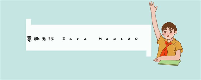 意趣无限 Zara Home2015春夏BON VOYAGE