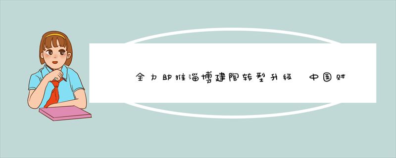 全力助推淄博建陶转型升级 中国财富陶瓷城举办大会