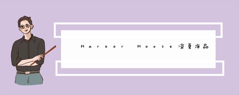 Harbor House凉夏床品 来自卧室的清爽气息