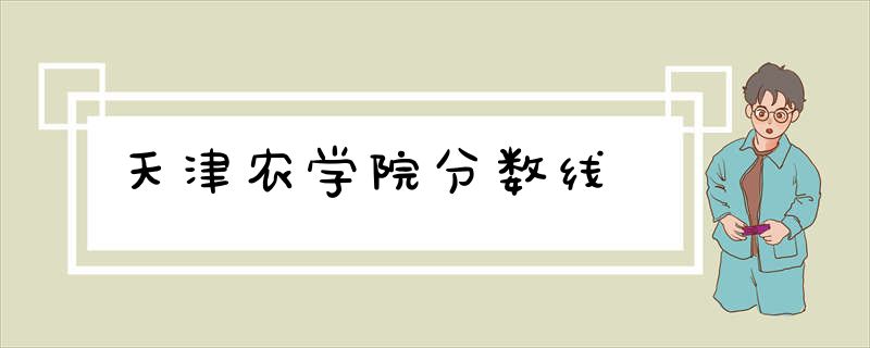 天津农学院分数线