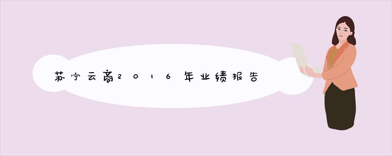 苏宁云商2016年业绩报告