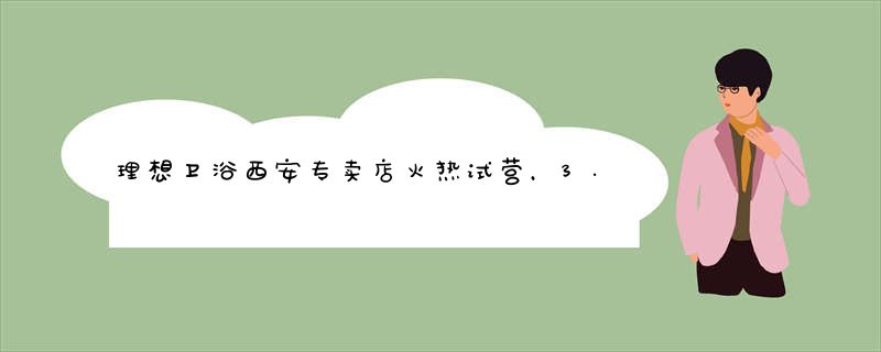 理想卫浴西安专卖店火热试营，3.11即将隆重开业！