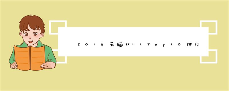2016天猫双11Top10排行榜