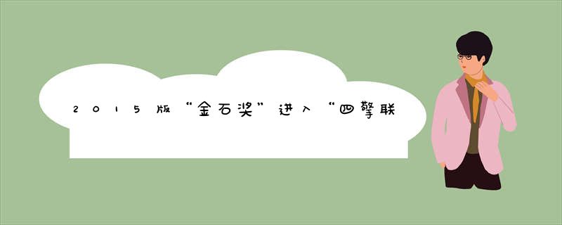 2015版“金石奖”进入“四擎联动”时代