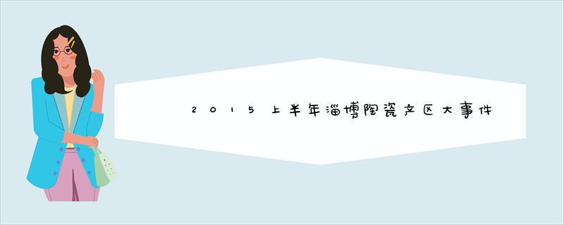 2015上半年淄博陶瓷产区大事件