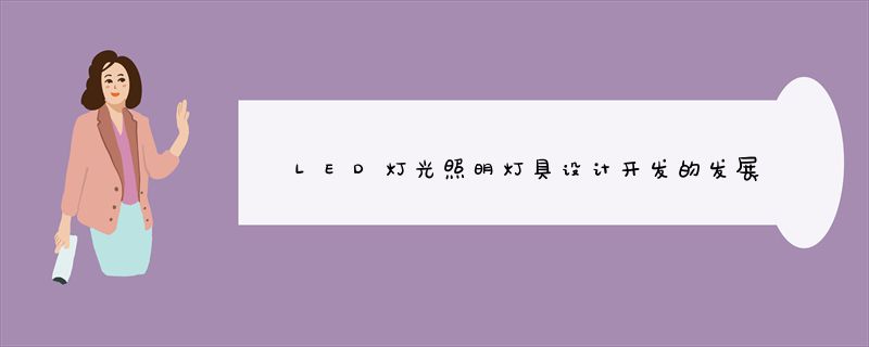 LED灯光照明灯具设计开发的发展趋势