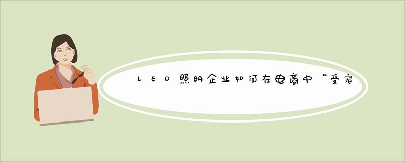 LED照明企业如何在电商中“受宠”？
