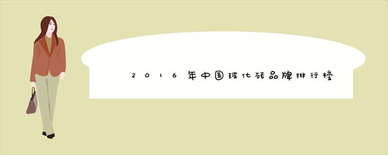 2016年中国玻化砖品牌排行榜