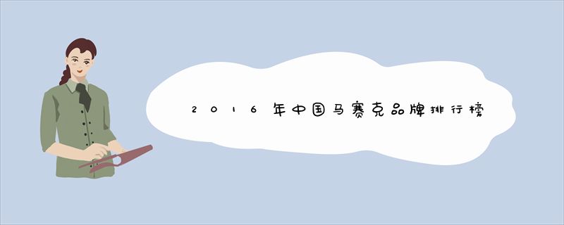 2016年中国马赛克品牌排行榜