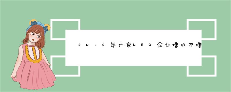 2014年广东LED企业增收不增利恐将持续