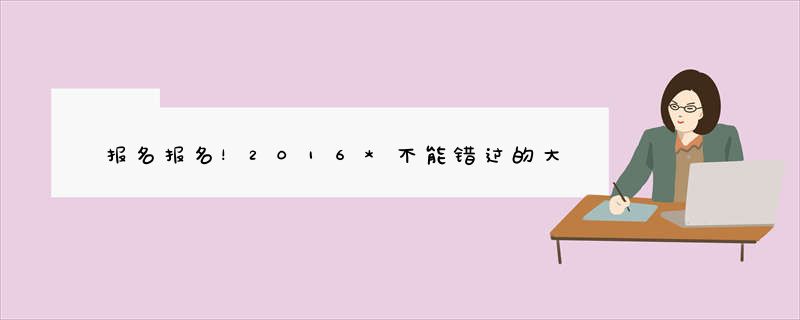 报名报名！2016*不能错过的大师讲堂 | 亚太设计公益活动首站8月17日重庆！！！