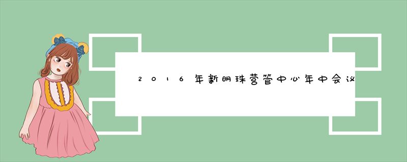 2016年新明珠营管中心年中会议召开