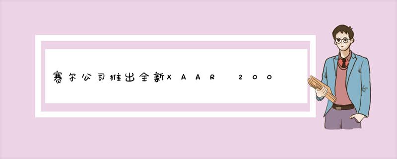 赛尔公司推出全新XAAR 2001+双色喷印头 继续领跑陶瓷瓷砖市场