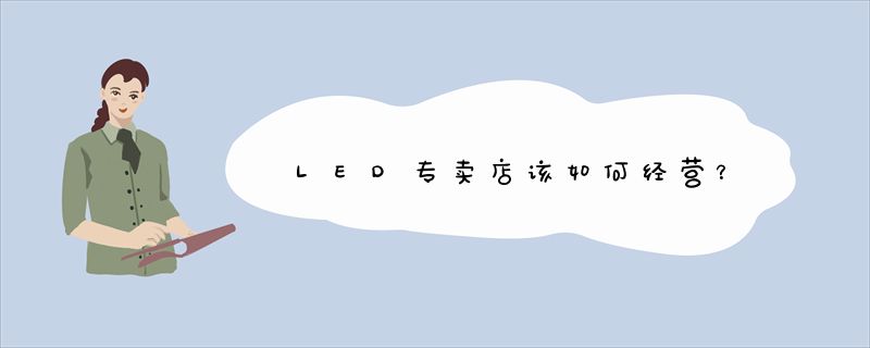 LED专卖店该如何经营？