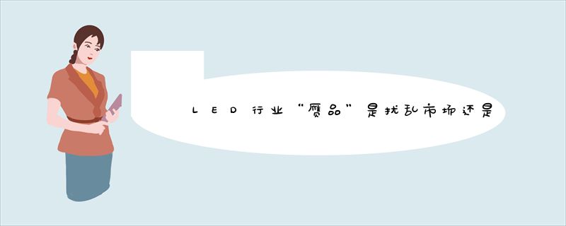 LED行业“赝品”是扰乱市场还是需求推动?
