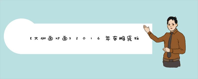 【大咖面对面】2016年东鹏瓷板幕墙展暨瓷板幕墙技术研讨会在沪开讲