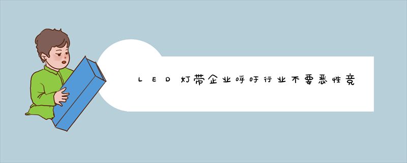 LED灯带企业呼吁行业不要恶性竞争