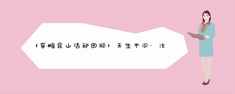 【东鹏昆山活动回顾】天生不同·注定非凡——设计师千人大party