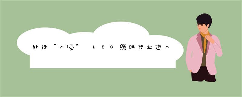 外行“入侵” LED照明行业进入“拼策略”时代