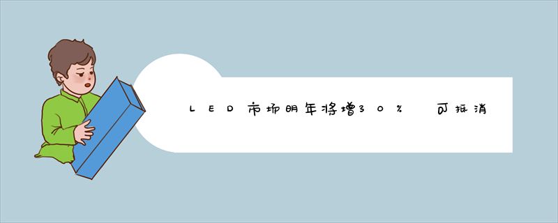 LED市场明年将增30% 可抵消价格下跌负面影响