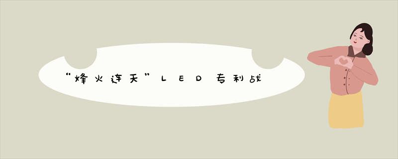 “烽火连天”LED专利战