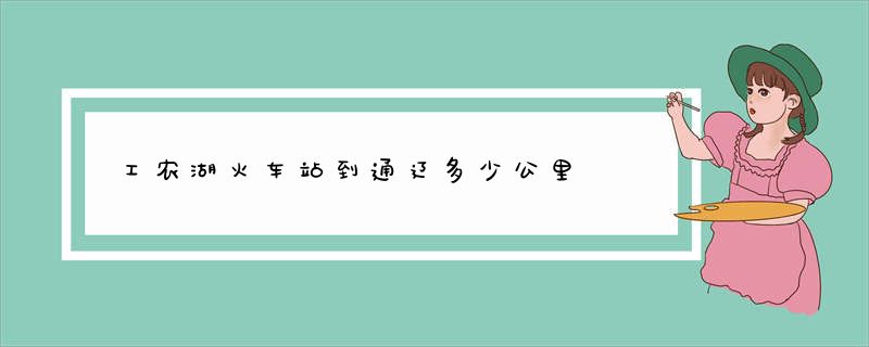 工农湖火车站到通辽多少公里