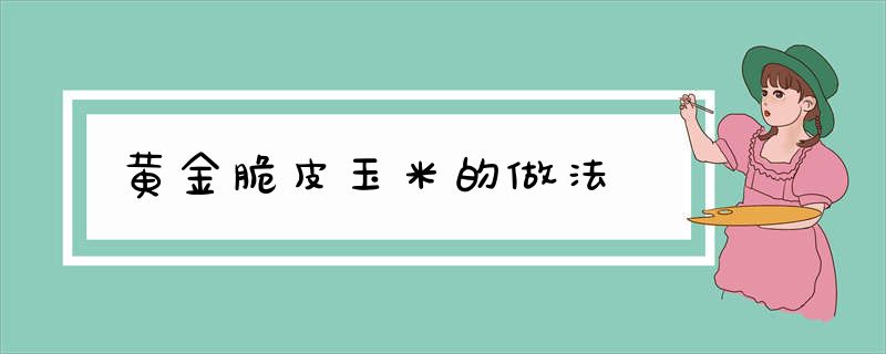 黄金脆皮玉米的做法