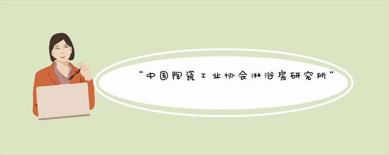 “中国陶瓷工业协会淋浴房研究所”在爱迪尔卫浴挂牌成立