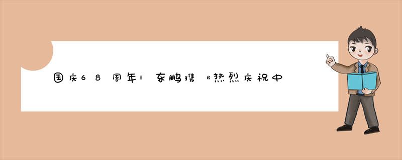 国庆68周年|东鹏携《热烈庆祝中华人民共和国》占领纽约