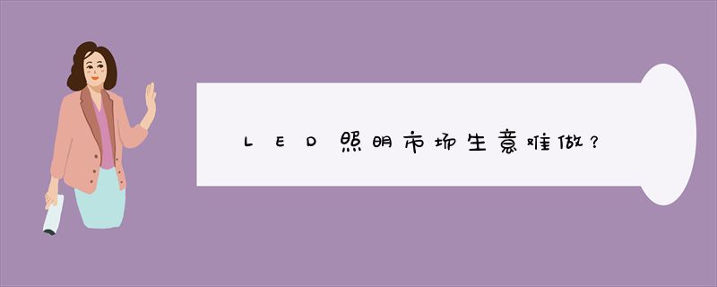 LED照明市场生意难做？