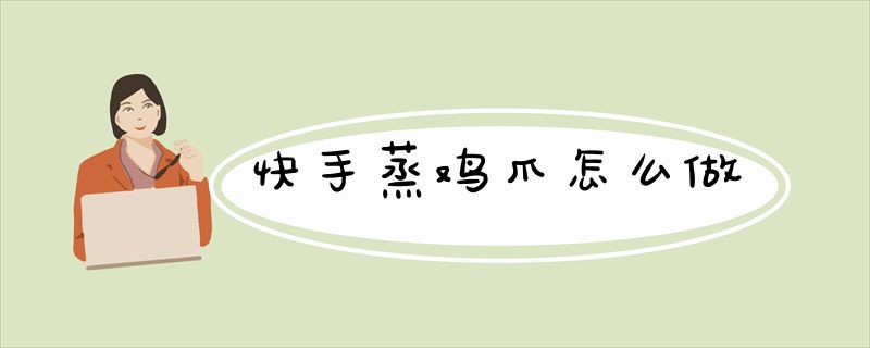 快手蒸鸡爪怎么做