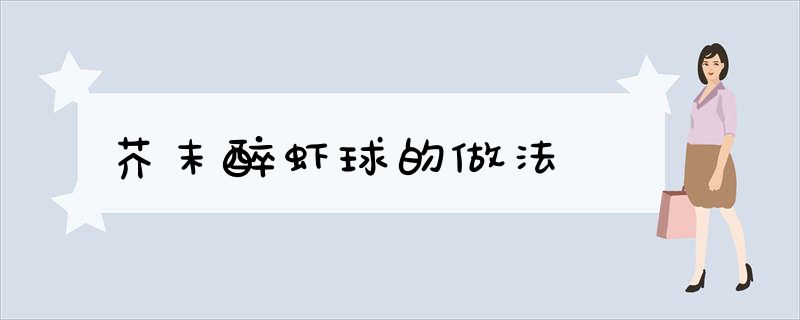 芥末醉虾球的做法