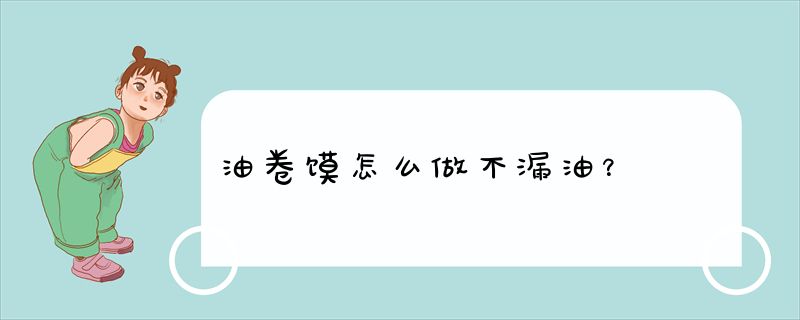 油卷馍怎么做不漏油？