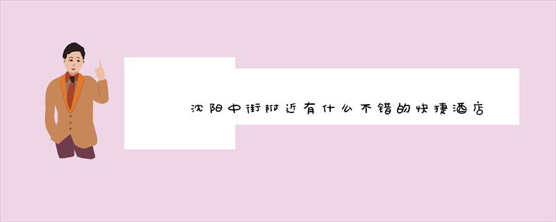 沈阳中街附近有什么不错的快捷酒店