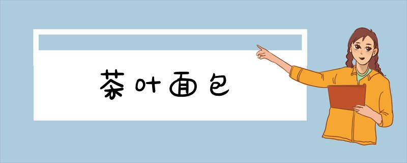茶叶面包