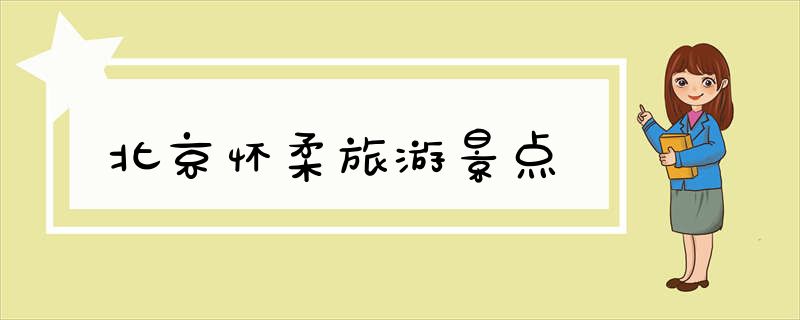 北京怀柔旅游景点