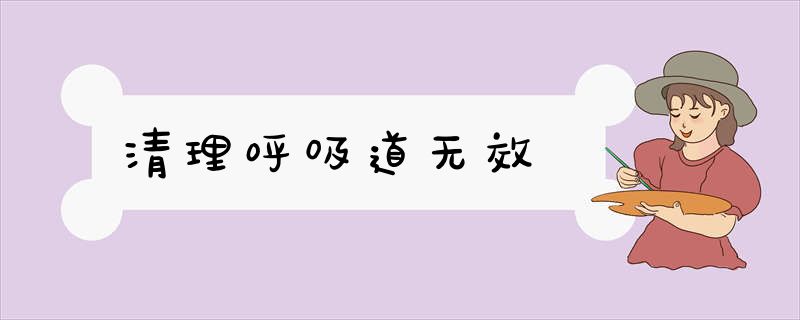 清理呼吸道无效