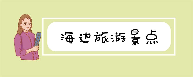 海边旅游景点